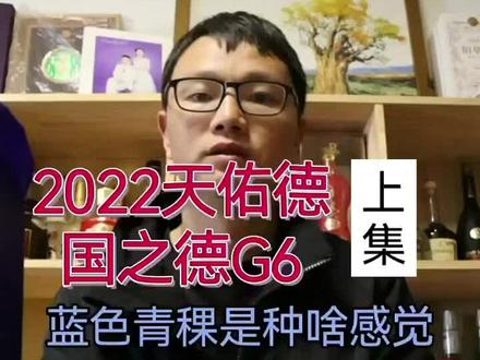 2022天佑德国之德G6品鉴上集#青稞酒#天佑德酒#瓦蓝青稞 #青稞#白酒品鉴