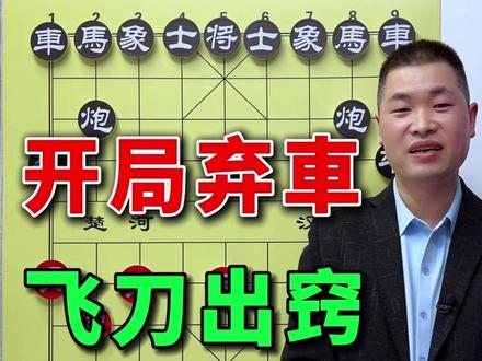象棋当头炮必杀技!这把飞刀一出,对手10步内必投降。 #象棋飞刀战术解析 #象棋 #象棋飞刀 #象棋绝杀