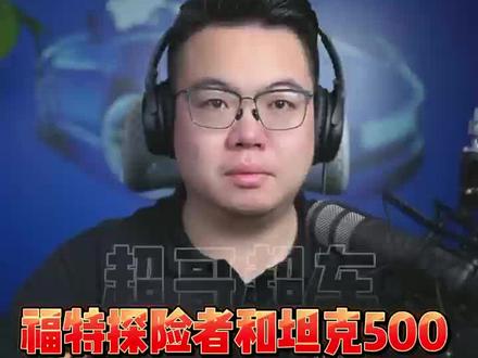 这两个车怎么样,那个更适合现在下手! #坦克500 #福特探险者 #蒙迪欧