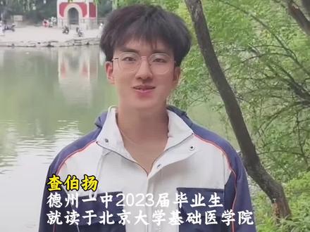 高考加油!北大学霸、德州一中2023届优秀毕业生查伯扬寄语高三考生:“愿你所有的日子,都比不上明天的光辉。”#高考 #高考加油 #北京大学