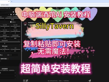 【酒馆ai】Sillytavern电脑端保姆级安装教程,一样也是复制粘贴即可安装!教程超简单!如果电脑和手机都是同一个局域网下,手机浏览器访问127.0.0.1:8000一样可以进入游玩儿!例如:电脑和手机是同一个wifi。
#酒馆ai #SillyTavern #ai #tavo #ai风月