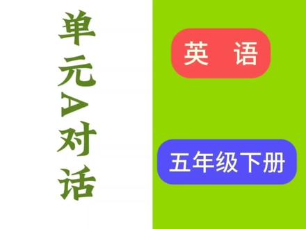 湘鲁版五年级下册第五单元对话