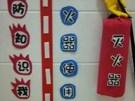幼儿园走廊布置,消防板块,形象的灭火器步骤图在这里😂😂😂