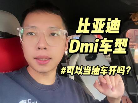 比亚迪的dmi车型能长期当油车开吗?只加油不充电对车辆有影响吗?#比亚迪