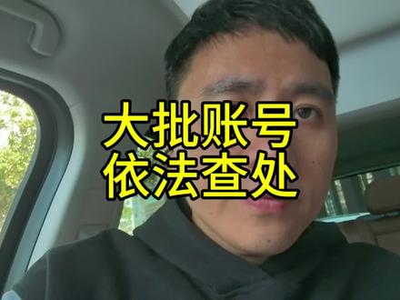 又是一大批账号被依法查处