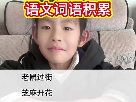 #真实生活分享官 小学阶段必备的歇后语来辣!#歇后语 #猜谜语 #小学语文