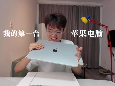 心心念念终于拿下自己人生中第一台MacBook#vlog日常 #macbook