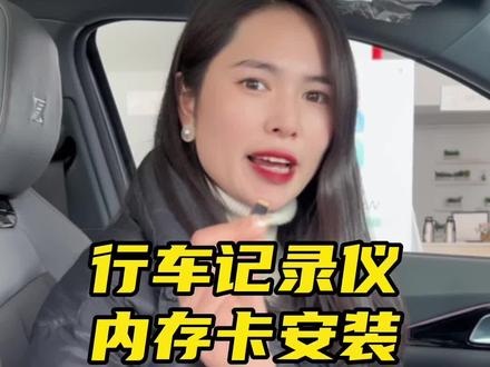 #每天一个用车知识 欧尚Z6行车记录仪内存卡如何安装?#行车记录仪 #大数据推荐给有需要的人 @欧尚汽车