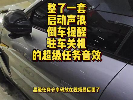 整了一套启动声浪、倒车提醒、驻车关机的超级任务音效,超级任务分享码放在视频最后面了🤓
#小米汽车 #小米YU7 #小米SU7 #超级任务 #声浪