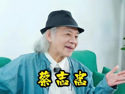 家产全部捐出,女儿却丝毫不责怪,蔡志忠为何这么做?