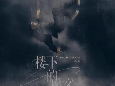 #说唱 热狗专辑主打歌来啦! 《楼下的房客》“明天真的会更好吗?”##小手一指rap开始 #热狗 #中文说唱
