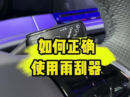 大众车雨刮器的正确使用方法#创作灵感 #用车有妙招 #同城热门 #一汽大众超级宠粉月 #庞大集团金秋宠粉购车季