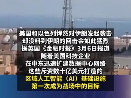 全球首次,伊朗炸了美国科技巨头亚马逊的数据中心,微软等也被列入目标