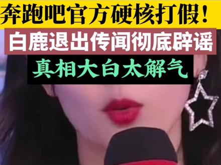 谁能信?全网疯传的“白鹿2027年退出跑男”,官方直接一个字锤死!这场闹剧终于收场了!#白鹿#奔跑吧#奔跑吧官方打假白鹿退出传闻#白鹿奔跑吧常驻#娱乐圈造谣乱象