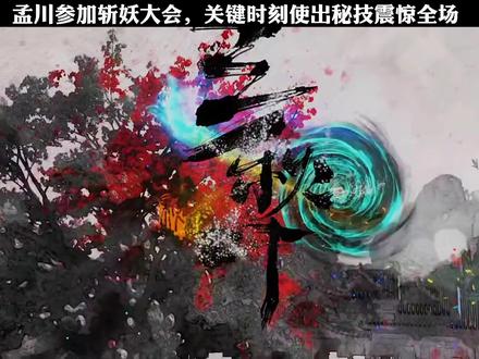 孟川在斩妖预选大会上,使出秘技震惊全场#沧元图