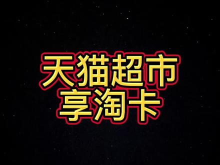 猫超卡的用途,天猫超市享淘卡的用途