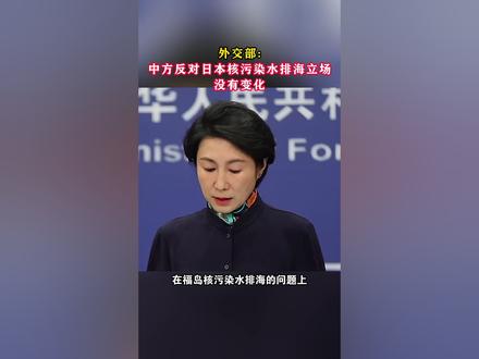 外交部:中方反对日本核污染水排海立场没有变化#东南军情 #日本 #核污水