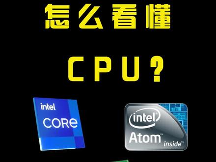 一个视频搞懂电脑cpu。#CPU #电脑 #电脑知识 #电脑小技巧 @DOU+小助手