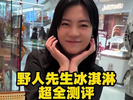 野人先生超全测评,一口气炫八个冰淇淋实现冰淇淋自由#野人先生 #冰淇淋自由 #野人先生测评 @陈海宁(去哪儿旅游旅行社负责人)