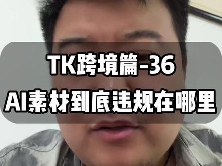 AI素材容易违规?违规点到底在哪? #tk跨境 #tk跨境电商 #AI视频 #veo3 #seedance