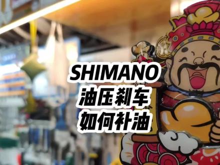 @DOU+小助手 刹车手感绵软?制动无力?如何解决?补油!赶紧围观 #我要上热门🔥 #自行车维修 #维修保养 #刹车 #油压刹车 #油压碟刹补油 #刹车无力 #刹车行程过长 #自行车油压碟刹