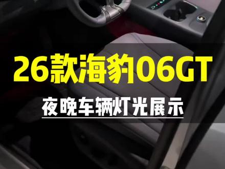 26款海豹06GT夜晚灯光表现#比亚迪#2026款海豹06GT全新上市#闪充一下满电出发#海洋驾享焕新季#海豹06GT
