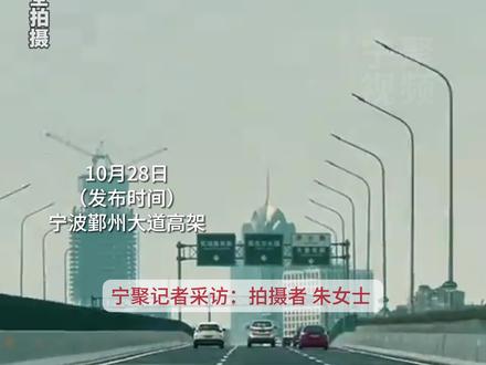 【原创采访】宁波版“曼哈顿”?!这条高架有点“洋气”(来源:网友Julin_琳娜贝朱 制作:文昌鱼)#爱上一座城 #最新消息 #出行
