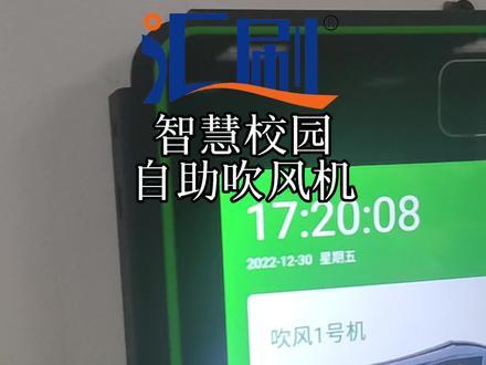 吹风机是刚需,但学生乱拉线易造成火灾,智慧吹风机是在普通吹风机的基础上进行智能化改造,一体化设计,解决安全隐患,运行更加稳定高效,让学生安全无忧使用,让家长安心。 #校园吹风机 #校园视频吹风机 #校园自助吹风机 #校园一脸通#汇刷
