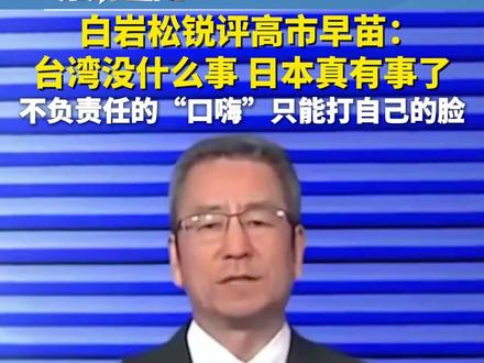 白岩松锐评高市早苗:台湾没什么事日本真有事了,不负责任的“口嗨”只能打自己的脸。#有请发言人 #ZMG风云传播中心 #浙江经视