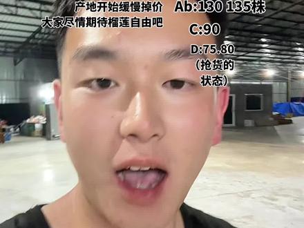 泰国榴莲产地行情分享 期待的掉价开始了!5-10株已落价,大家担心的暴雨仍然在下。并且这两天晚上的暴雨是我在东部产区一个月以来最大的两场雨。质量问题砍果问题仍旧存在。大家今年想实现榴莲自由只能靠自己了,几万人几百上千万人组个团一个周不吃榴莲,那么榴莲必然大跌价。#榴莲自由 #泰国金枕榴莲#泰国榴莲原产地 #水果批发#水果搬运工