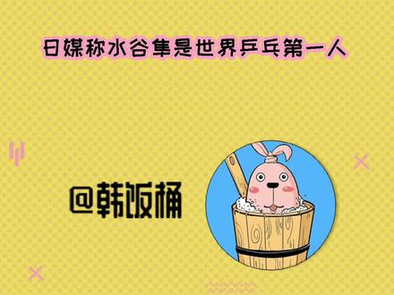 过于离谱 #日媒称水谷隼是世界乒乓第一人 仿佛写论文编不出研究意义的我!#娱乐评论大赏