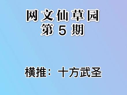 横推,剧情丰富,十方武圣 #小说推荐 #书荒找我 #十方武圣 #万族之劫