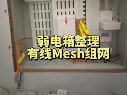 沉浸式弱电箱整理|有线Mesh回程实操 沉浸式弱电箱整理全过程,搭建有线Mesh回程组网;主路由放置在客厅,利用回程网线对接弱电箱内交换机。
#弱电箱理线 #弱电箱整理 #Mesh组网 #弱电箱网络布线 #有线Mesh