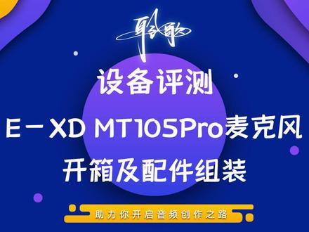 设备评测 | E-XD MT-105 Pro麦克风:开箱机配件组装 #麦克风 #音质实测 #设备评测