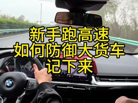 新手跑高速,如何防御大货车,记下来很关键 #新手开车 #创作者中心 #创作灵感 新手跑高速,如何防御大货车,很重要,记下来。#新手跑高速 #成都陪练