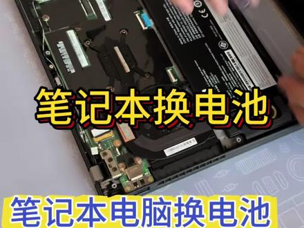 笔记本电脑用久了,电池电量下降⬇️严重的甚至鼓包,大部分客户在使用过程中,很少拔电源🔌,甚至有的24小时不关机不拔🔌,导致电池🪫损坏,注意⚠️事项,一般正常使用充满电后,拔掉电源线,用到剩余15%再充,起到保护电池🔋的一个作用,延长使用寿命!#笔记本维修 #笔记本更换电池#笔记本保养清灰涂硅脂