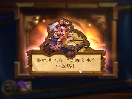 炉石传说英雄之书——费林1.新的篇章 #游戏日常 #这游戏不花钱 #游戏 #一起玩游戏 #日常水视频