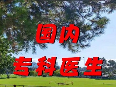 国内专科医生赴澳分享#专科 #vlog十亿流量扶持计划 #澳洲医生 #澳洲诊所 #vlog日常
