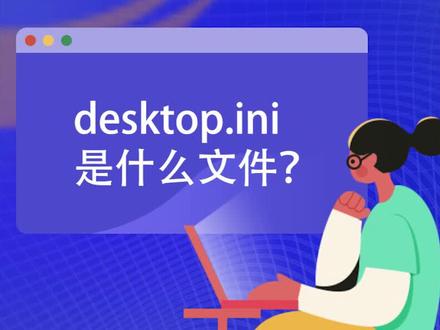 #潮流运动笔记 电脑desktop.ini文件干什么用的?#系统总裁 告诉你