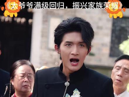 满级太爷爷回归,振兴家族荣耀 太爷爷返老还童后续
满级老祖宗族长来了后续
满级太爷爷回归短剧
十八岁太奶奶驾到第三部剧情
满级太爷爷回归振兴家族荣耀短剧
太爷爷修炼归来
18岁太奶奶驾到重整家族荣耀
18岁太奶奶驾到重振家族荣耀正版
太奶奶重生18岁重整家族第四部
满级太奶奶
太爷爷重生爆改全家短剧
太爷爷修仙归来短剧
30岁太爷爷驾到重整家族荣耀
太奶奶重生18岁重整家族花絮
满级太爷爷
满级太爷爷回归振兴家族荣耀
满级爷爷大显神威
八十岁太奶奶驾到重整家族荣耀
18岁太奶奶驾到重整家族荣耀正版
满级太爷
太爷爷重回家族短剧
满级太爷爷回归 振兴家族荣耀
18岁太奶奶驾到重整家族荣耀2
十八岁太奶奶驾到重整家族荣耀3
太爷爷也重生了
#满级太爷爷回归振兴家族荣耀 #满级太爷爷回归振兴家族荣耀短剧 #星图短剧千万流量支持 #百亿剧好看计划 #因为一个片段看了整部剧