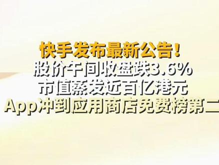 #快手发布公告 #主播说新闻