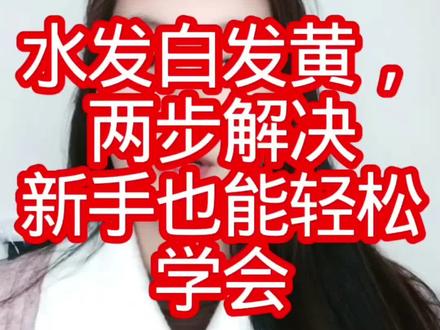 水发白发黄两步解决
新手也能轻松学会#水产养殖#鱼缸调水质#新手养鱼#水族#观赏鱼