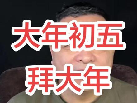 风俗文化,大年初五接财神 给所有人拜年了#马上迎财神 #民俗文化