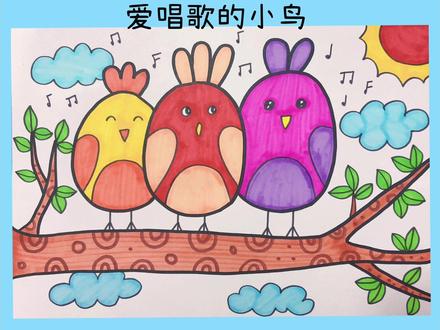创意美术|爱唱歌的小鸟
叽叽喳喳叽叽喳喳,小鸟在树上唱着欢乐的歌!
#儿童画 #画画 #创意美术 #简笔画 #绘画
