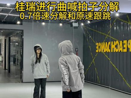 想学桂瑞进行曲的进来学 喊拍子分解➕0.7倍速分解➕原速跟跳#桂瑞进行曲 #街舞 #张桂源 #张函瑞 #时代峰峻