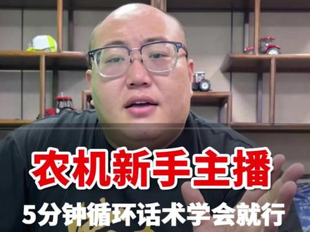 农机新手主播,5 分钟循环话术一定要学会!#抖音农机 #农业机械 #为农新学园 #新媒体运营
