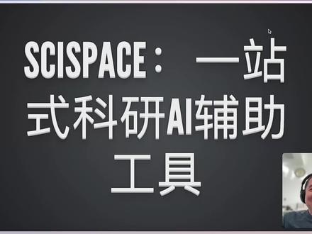 Scispace 一站式科研 AI 辅助工具
