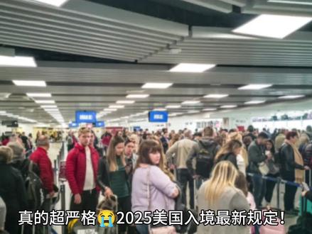 真的超严格😭2025美国入境最新规定! 想要安全的入境美国可不是一件小事,一不注意就会有被带进小黑屋的风险,严重的甚至会被遣返。为了帮大家顺利通关,这份超详细攻略一定要看仔细!😘
-
📋【入境前材料筹备】
🌞有效护照签证:护照有效期需在计划离美日期后至少 6 个月,签证页要整洁无破损。
🌞EVUS 更新:持有十年 B 类签证,提前在官网更新并打印确认页。
🌞其他材料:准备好往返机票的行程单、酒店预订单,如果是受邀赴美则需邀请函。把材料带齐了可以减少被海关盘问的可能。
-
🛂【入境流程详解】
🌞前往海关大厅:下飞机后按 “US Customs and Border Protection” 标志走,乘扶梯或电梯到达。非移民签证(旅游、商务、留学等)走 “Visitors” 通道。
🌞排队过关:在 “Visitors” 区域排队,提前准备好材料,注意别排错队,美国公民走 “US CITIZENS” 通道。
🌞回答问题:海关官员常问来美目的、停留时长、住宿地点等。就算英文不好也没关系,可以提前准备或者是用翻译器翻译软件等,回答的时候简洁自信就行了,不要太紧张
🌞指纹、拍照:配合录入左右手指纹并拍照
🌞取行李:跟着 “Baggage Claim” 标志,按航班号到行李转盘取行李后离开
🚫【禁止携带物品须知】
⚠生鲜食品:水果、蔬菜、肉类、蛋类严禁携带,因为有携带病虫害危险美国生态和农业的可能。
⚠现金申报:身上有携带超过一万美金就需要申报,否则可能被扣押。如果你的护照被放入红色袋子,代表着需要开箱检查,按指示配合就可以了
🌟【贴心建议助你通关】
💛 回答海关盘问的时候要语气坚定一点,不要模棱两可,以防海关人员怀疑隐瞒。
💛遇敏感问题礼貌回应,沟通困难可申请翻译,海关会提供此服务
💛出发前查阅美国入境违禁物品清单,行李别带违禁品,避免影响入境
祝大家都可以顺利入境美国,开启一段美好的旅程!记得点赞收藏哦💖
#美国 #特价机票 #洛杉矶 #纽约 #回国机票