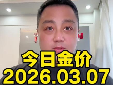 2026.03.07#今日金价 #黄金 #今日黄金价格