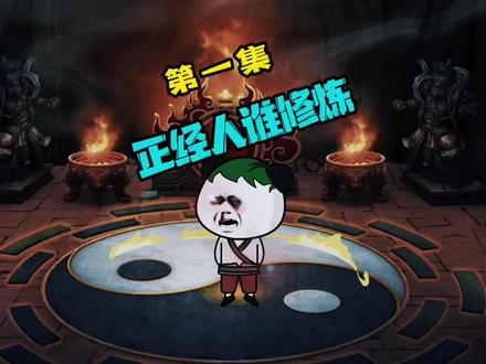 正经人谁修仙#修仙动画 #沙雕动画 #修仙小说